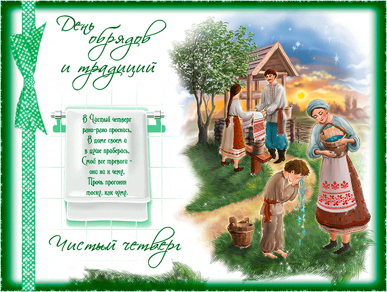 День обрядов и традиций Чистый четверг Открытки на православные праздники Чистый четверг