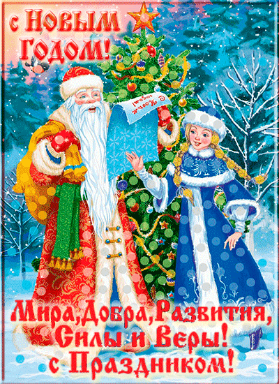 Открытка с Дедом Морозом и Снегурочкой новогодние открытки С Новым годом коллегам