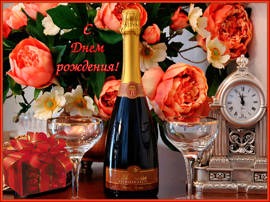 С днем рождения цветы и шампанское - Коллеге