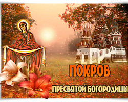 14 октября Покров