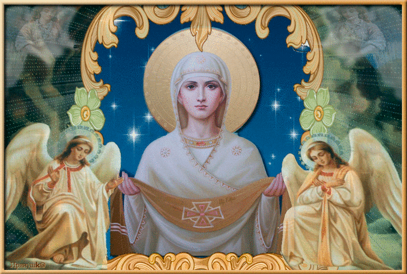 Покров царицы небесной Открытки на православные праздники Покров Пресвятой Богородицы