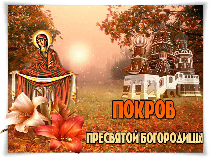 14 октября Покров - Покров Пресвятой Богородицы