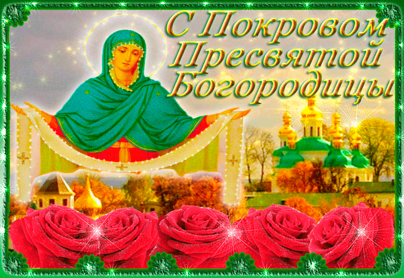 Электронная открытка с Покровом - Покров Пресвятой Богородицы