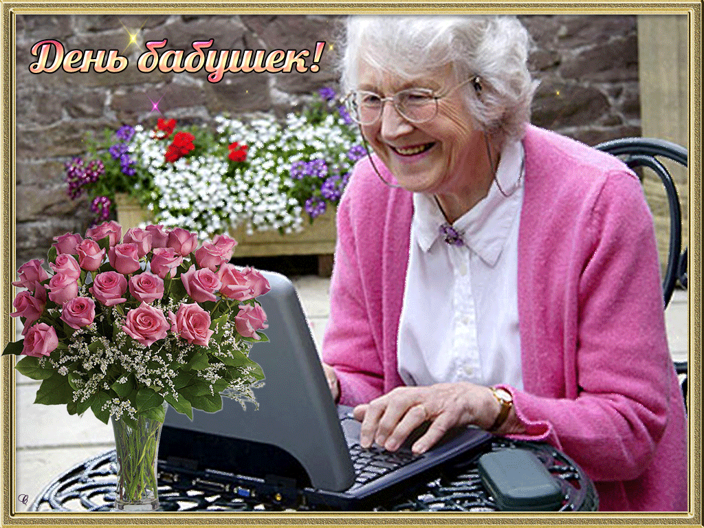День бабушек 4 марта - С Днем бабушек и дедушек