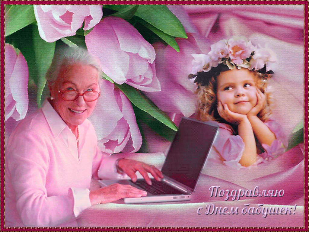 Фото картинка с днем бабушек - С Днем бабушек и дедушек
