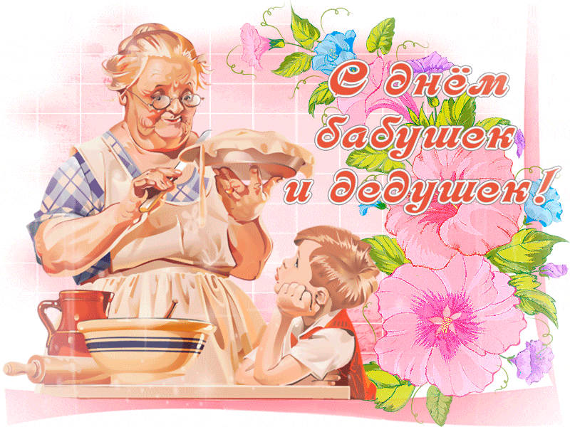 С праздником вас, бабушки и дедушки - С Днем бабушек и дедушек