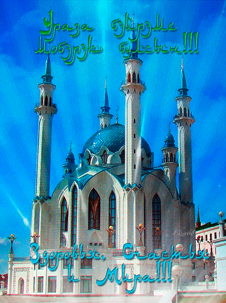Мусульмане, с праздником Ураза Байрам! открытки поздравления Ураза байрам