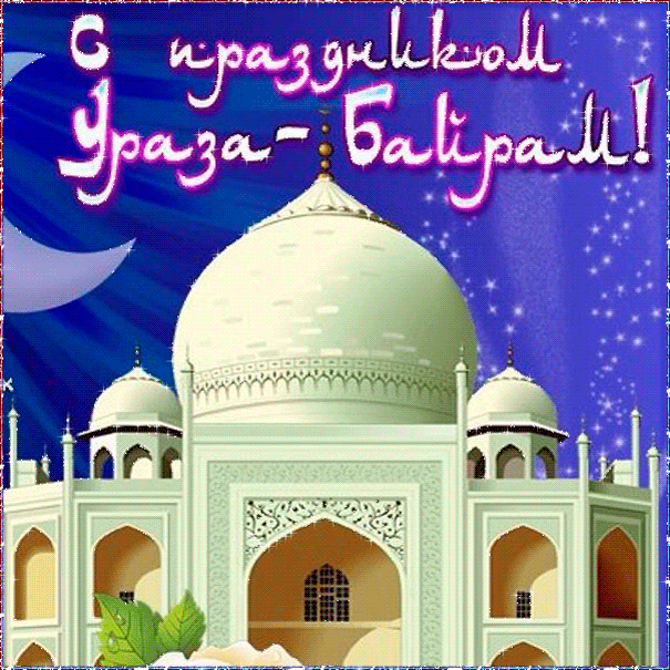 Открытки с праздником Ураза-Байрам - гиф картинки и поздравительные открытки