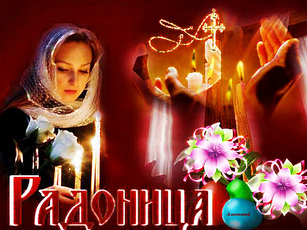 Радоница — родительский День Открытки на православные праздники Радоница 2024