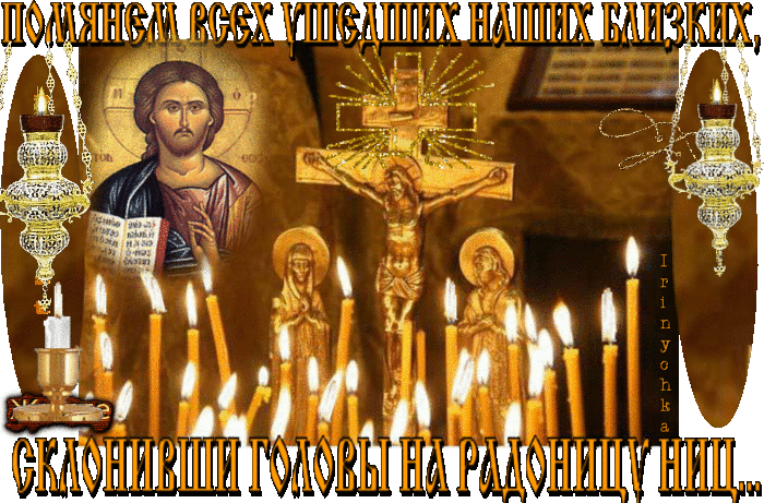 Помянем всех ушедших Открытки на православные праздники Радоница