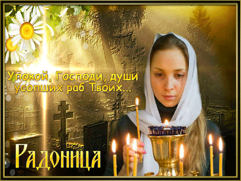 Радоница Открытки на православные праздники Радоница