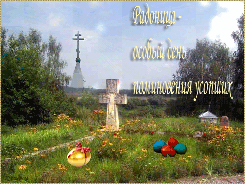 Гиф картинка на Радоницу Открытки на православные праздники Радоница