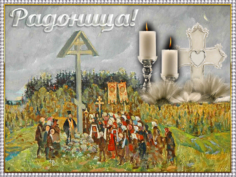 Радоница (родительский день) Открытки на православные праздники Радоница