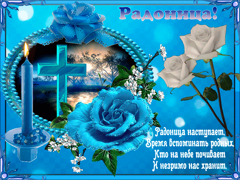 Картинки с Радоницей Открытки на православные праздники Радоница 2024