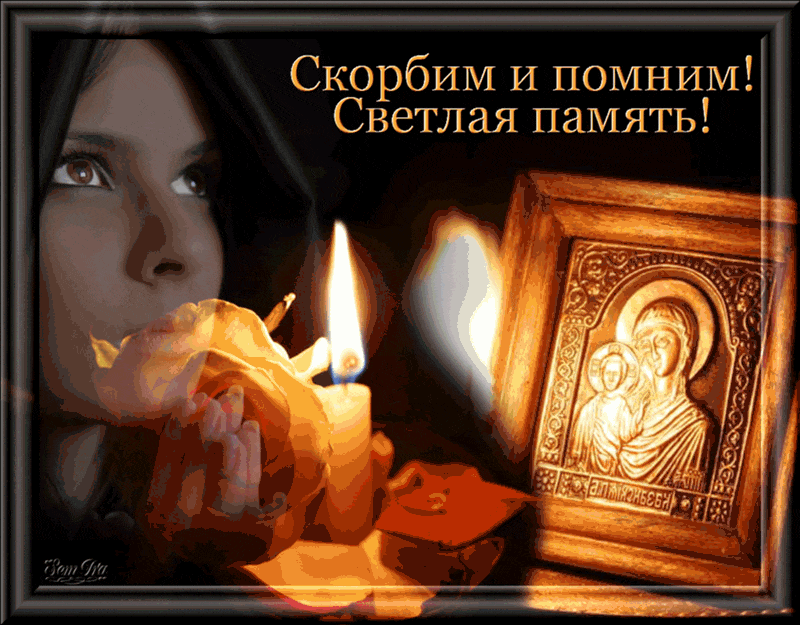 Скорбим и помним Открытки на православные праздники Радоница