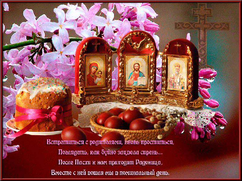 Праздник Радуницы Открытки на православные праздники Радоница