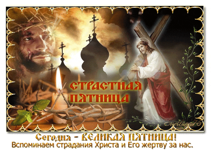 Великая Пятница страдания Христа Открытки на православные праздники Великая Пятница