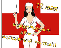 Международный день медицинской сестры 12 мая