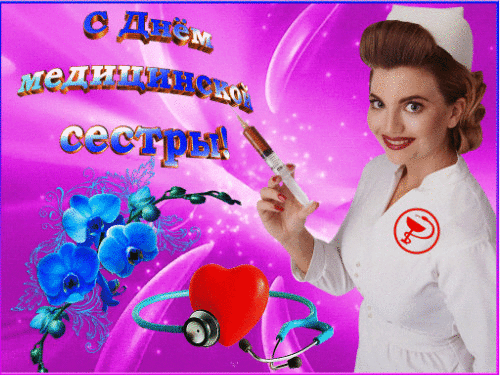 Мерцающая открытка день медсестры День медсестры