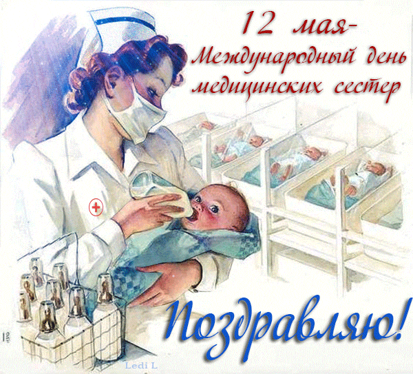 12 мая – Международный день медицинских сестер - День медсестры