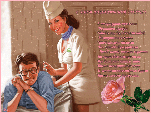 Поздравления с днем медсестры в стихах - День медсестры