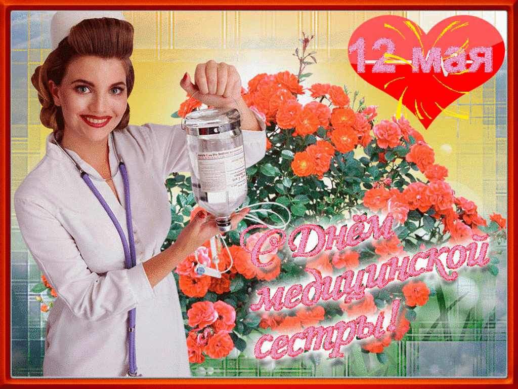 12 мая можно. С днём медицинской сестры поздравления. С днём медсестры открытки. Открытки с днем медицинской сестры. Международный день медицинской сестры.