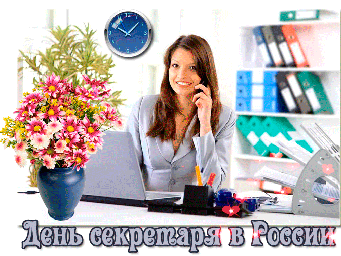 День секретаря в России - День секретаря
