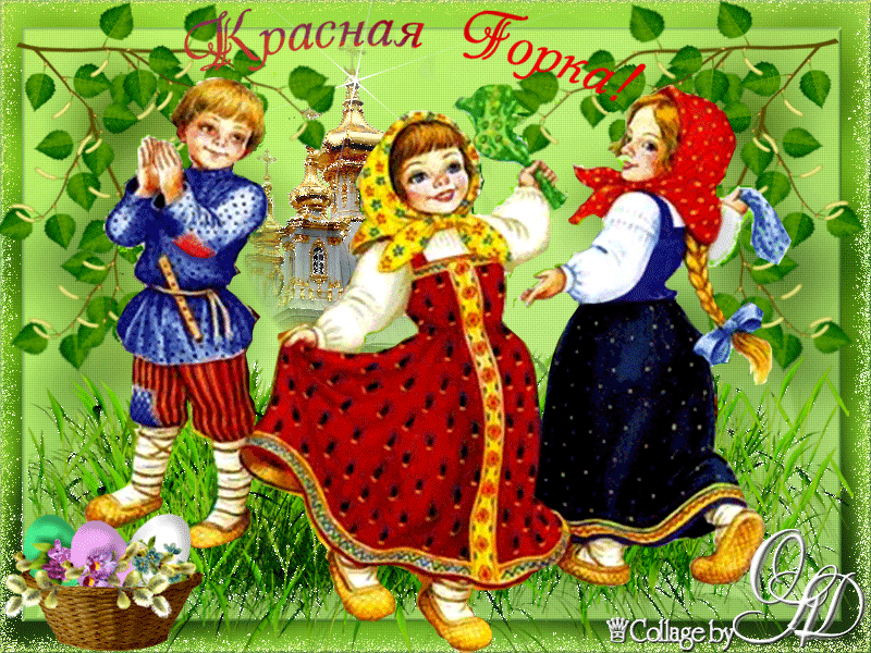 Открытка с праздником Красной горки - Антипасха (Красная Горка)