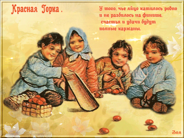 Красная горка в картинках Открытки на православные праздники Антипасха (Красная Горка)