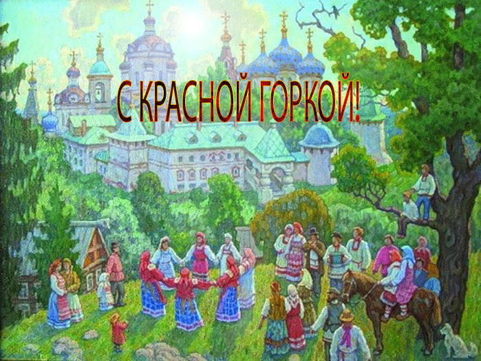 Красная Горка на Руси Открытки на православные праздники Антипасха (Красная Горка)