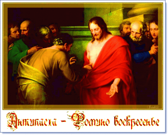 Фомино воскресенье — Антипасха Открытки на православные праздники Антипасха (Красная Горка)