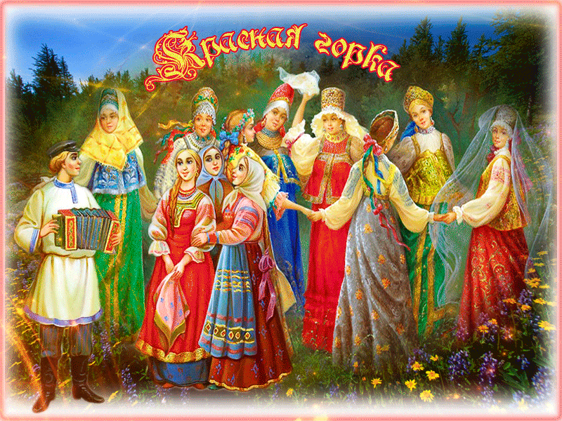 Картинки с Красной горкой Открытки на православные праздники Антипасха (Красная Горка)