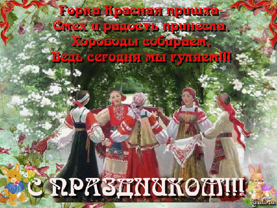 Красная Горка картинка с поздравлениями - Антипасха (Красная Горка)