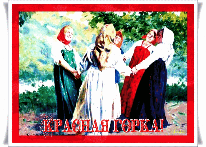 Красная Горка — праздник хороводов - Антипасха (Красная Горка)