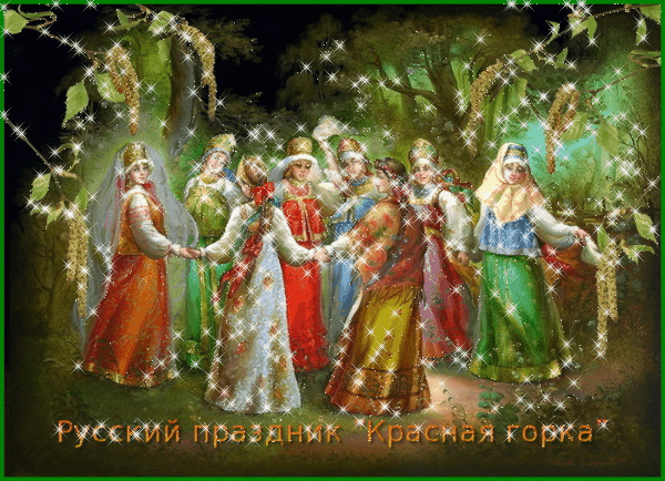Русский праздник Красная горка Открытки на православные праздники Антипасха (Красная Горка)