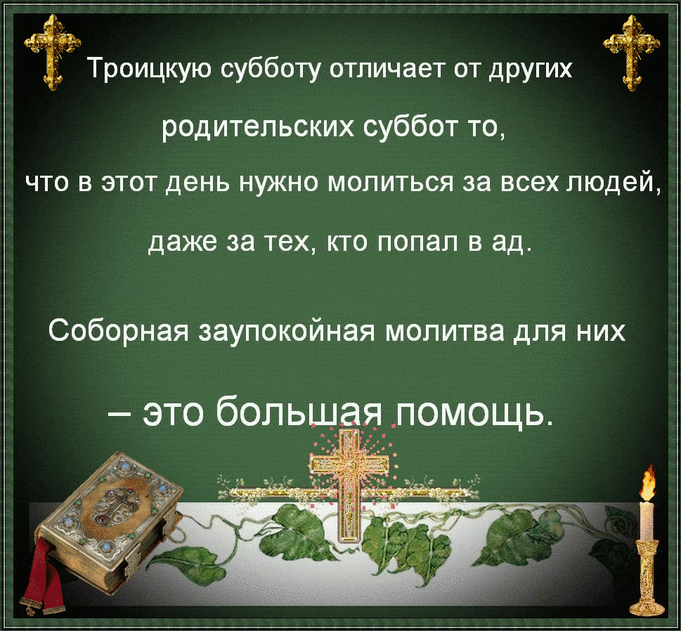 Троицкая суббота Открытки на православные праздники Родительская суббота