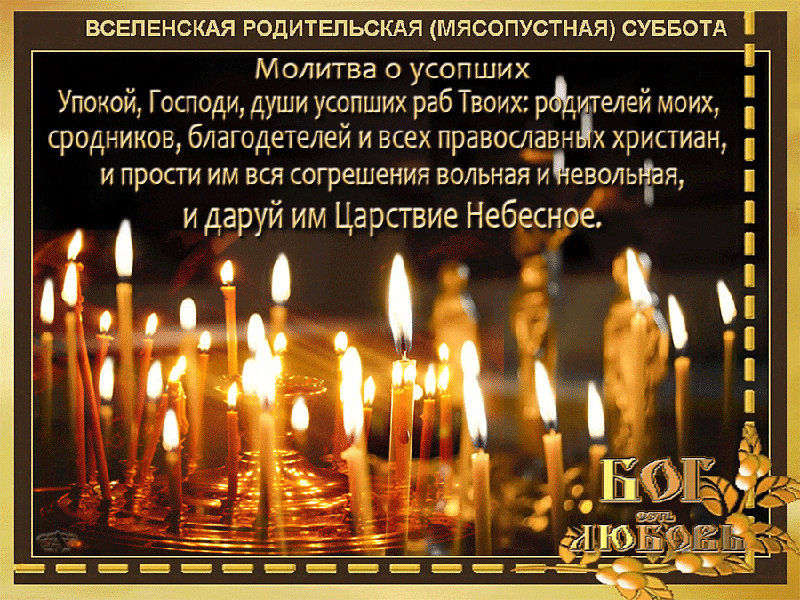 Молитва о усопших в вселенскую субботу Открытки на православные праздники Родительская суббота