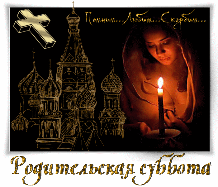 Помним, любим, скорбим Открытки на православные праздники Родительская суббота