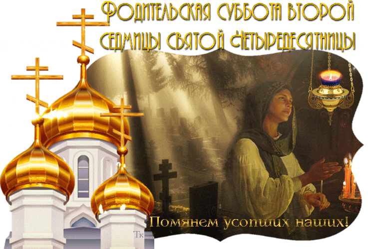 Родительская суббота Святая Четыредесятница Открытки на православные праздники Родительская суббота