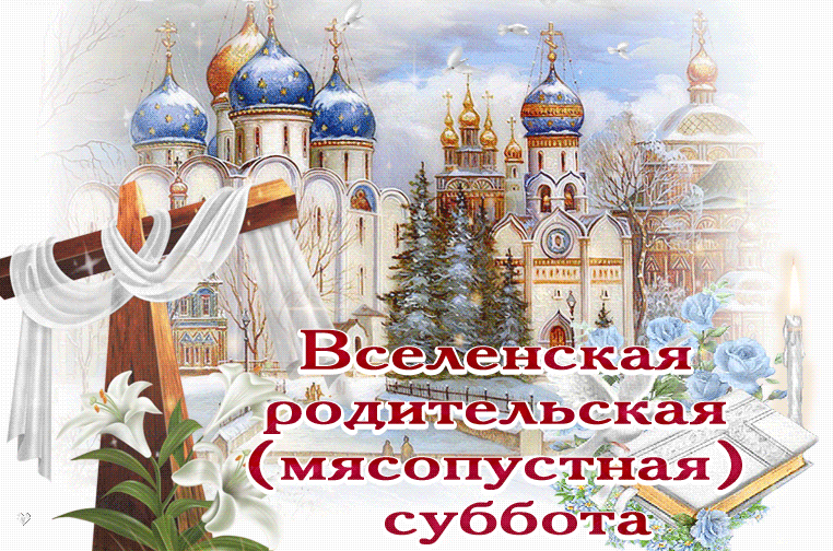 Картинка Вселенская родительская суббота Открытки на православные праздники Родительская суббота