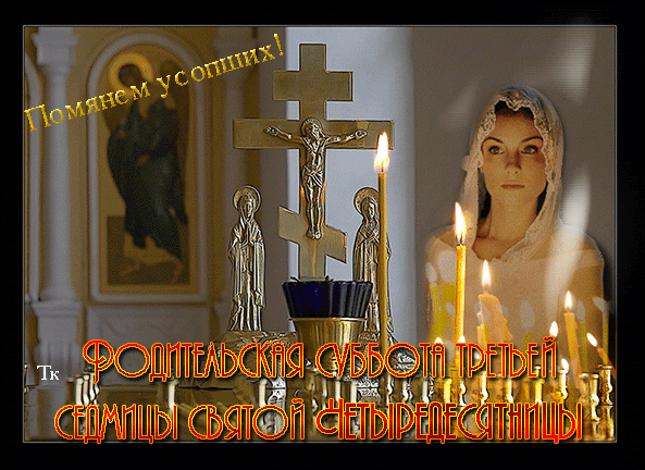 Картинка Родительская суббота третьей седмицы Открытки на православные праздники Родительская суббота