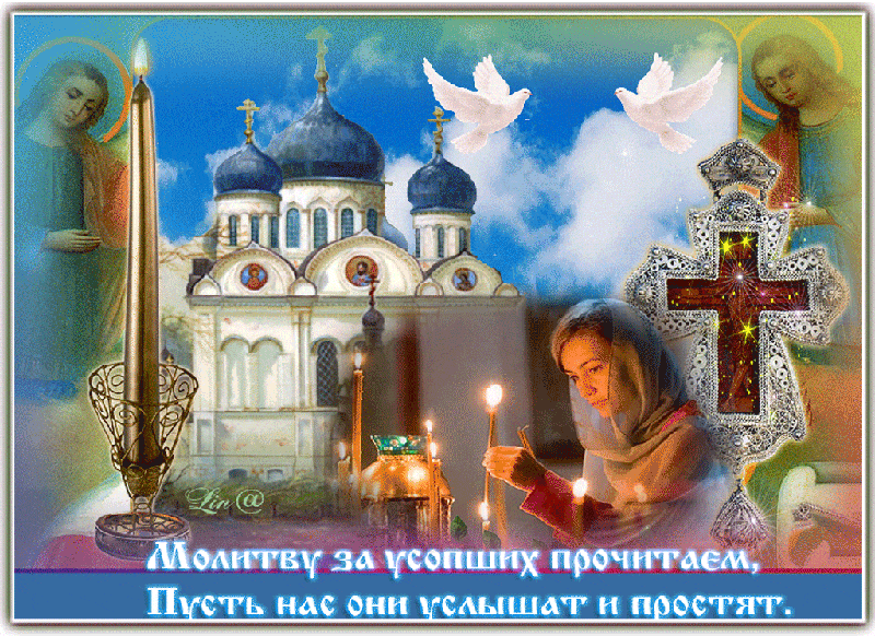 Картинка родительская суббота Открытки на православные праздники Родительская суббота