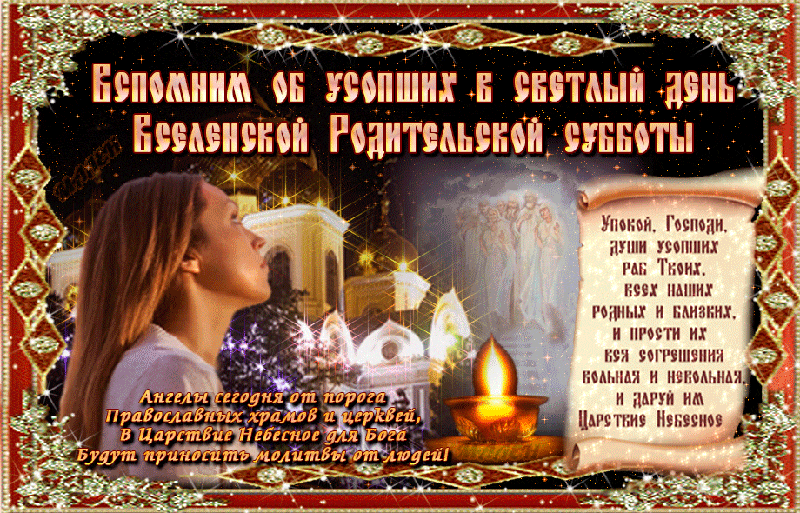 День Вселенской Родительской субботы Открытки на православные праздники Родительская суббота