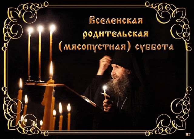 С вселенской мясопустной субботой, православные Открытки на православные праздники Родительская суббота