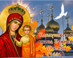 Празднование Каплуновской иконы Божией Матери
