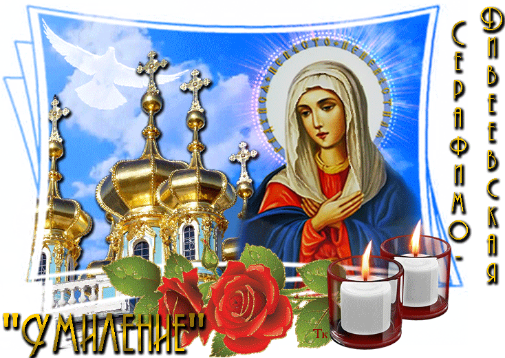 Серафимо-дивеевская икона божией матери - Иконы Божией Матери