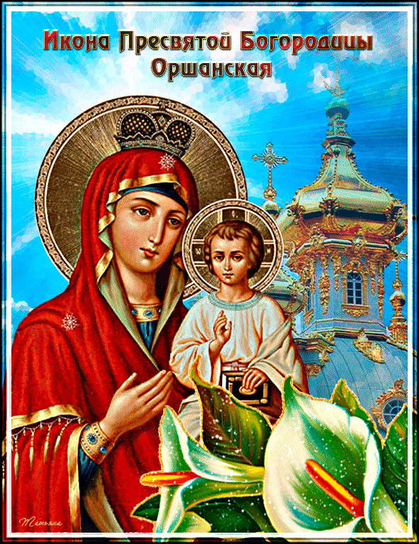 Гиф икона Пресвятой богородицы Оршанская - Иконы Божией Матери