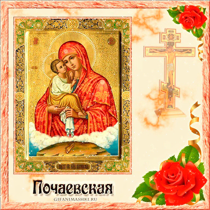 Почаевская икона Божией Матери Открытки на православные праздники Иконы Божией Матери