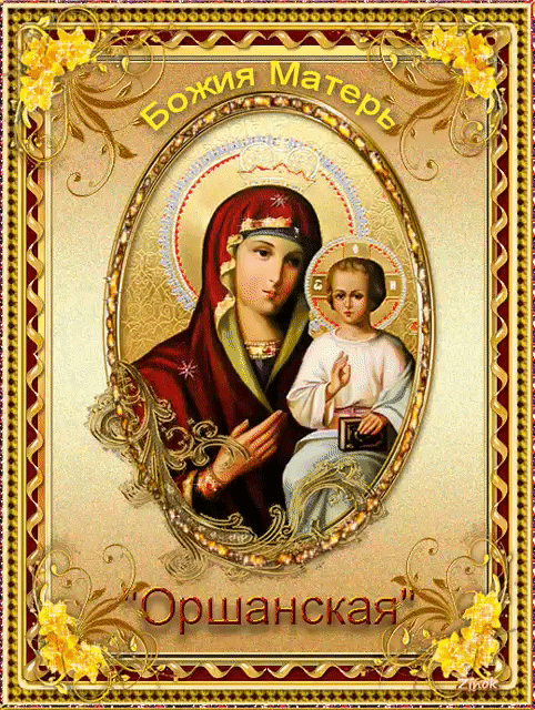 Открытка Божия матерь Оршанская - Иконы Божией Матери