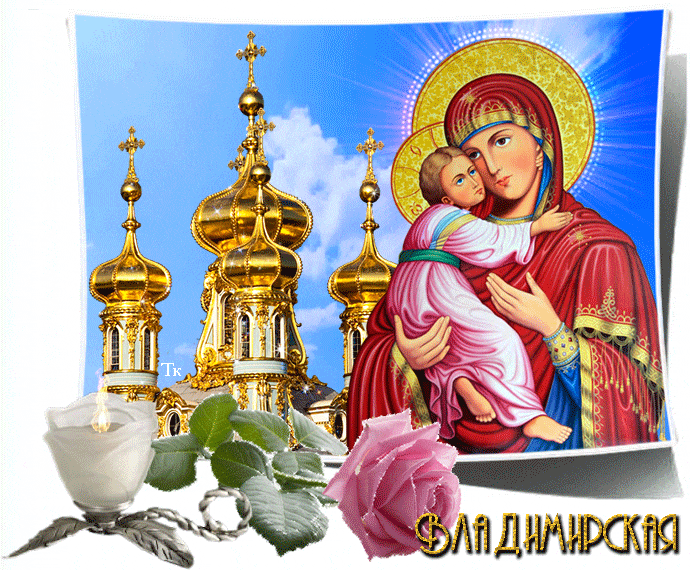 С праздником иконы Владимирской Пр. Богородицы - Иконы Божией Матери